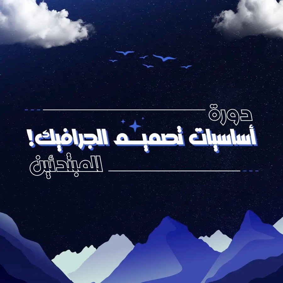 غلاف دورة أساسيات تصميم الجرافيك للمبتدئين