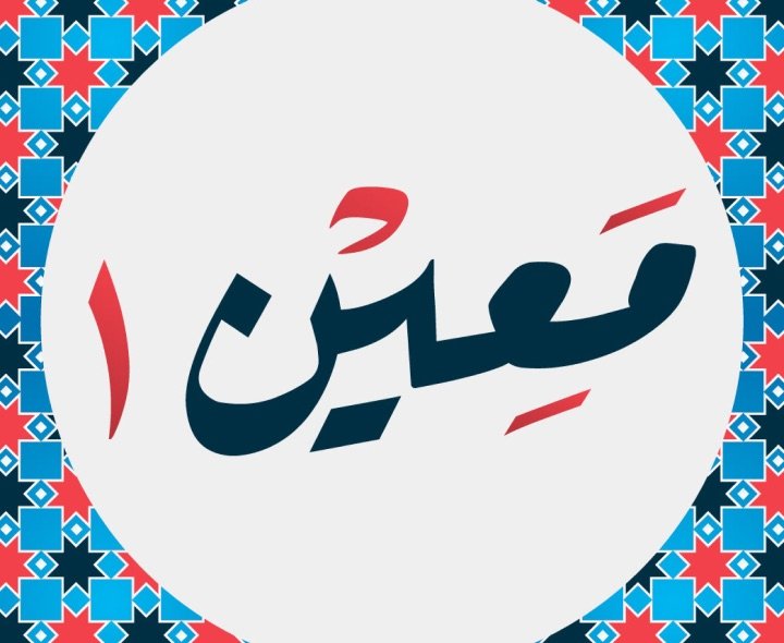 هوية بصرية · معين